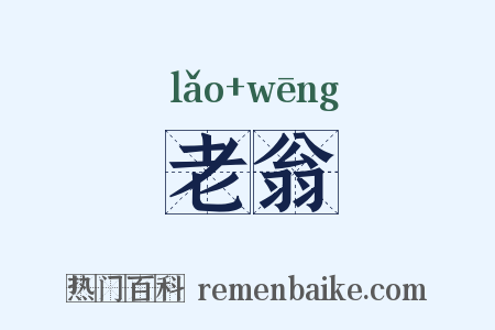 老翁是什么意思的图片